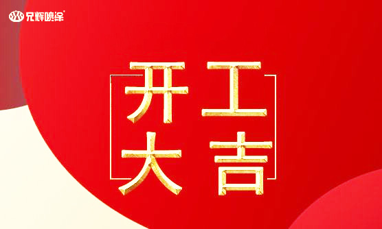 9I看片免费视频免费電子開工了